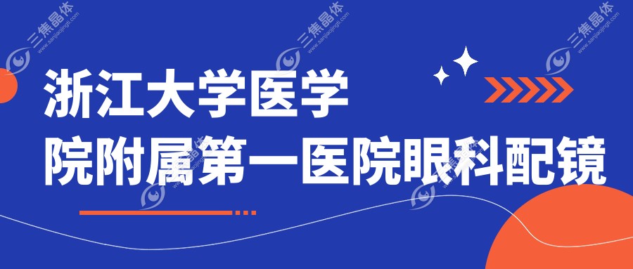 浙江大学医学院附属第一医院眼科配镜与屈光矫正价格表