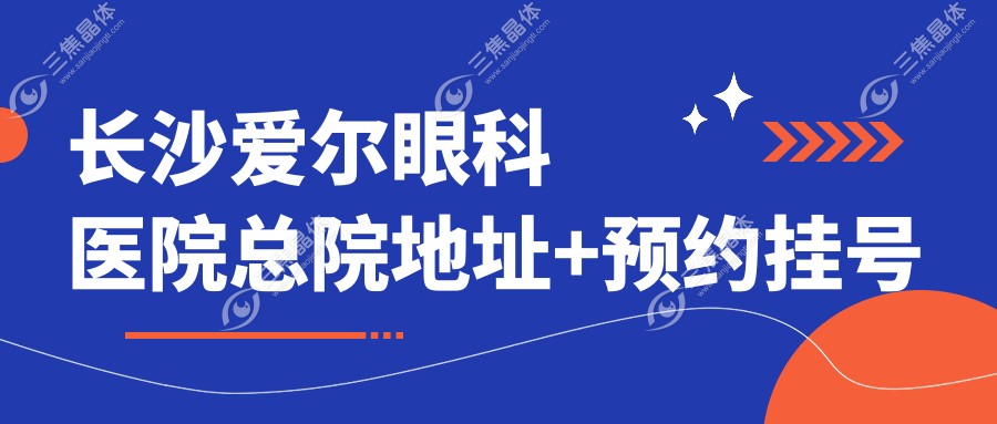 长沙爱尔眼科医院总院地址+预约挂号