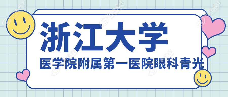浙江大学医学院附属第一医院眼科青光眼治疗价格表