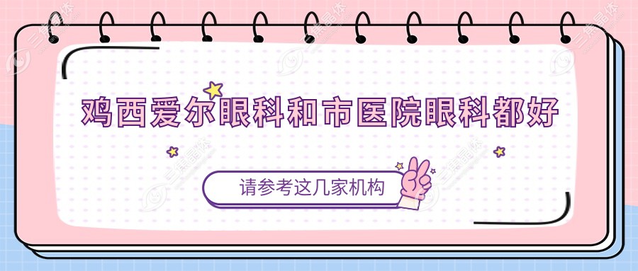 鸡西爱尔眼科和市医院眼科都好