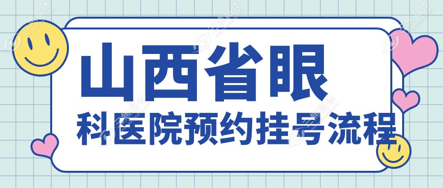 山西省眼科医院预约挂号流程