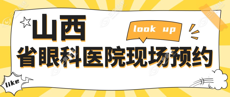 山西省眼科医院现场预约