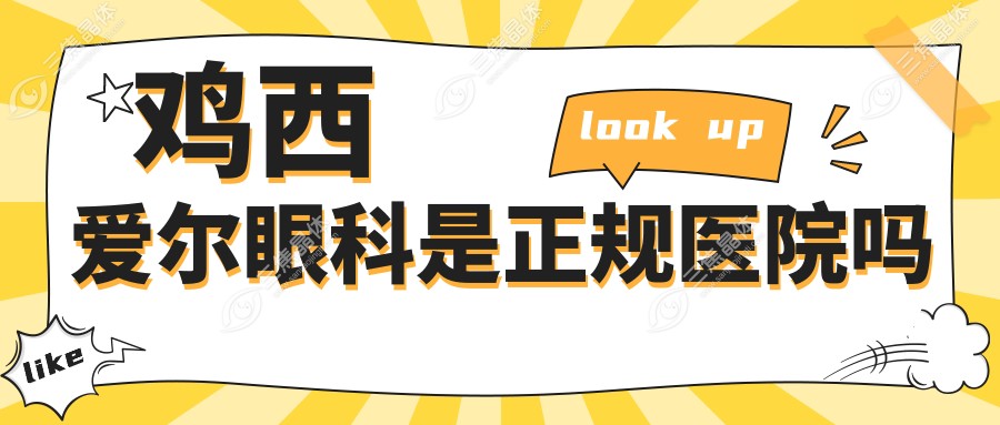 鸡西爱尔眼科是正规医院吗
