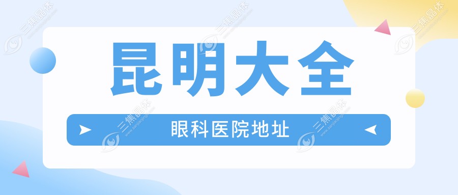 昆明大全眼科医院地址