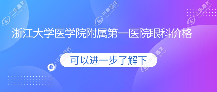 浙江大学医学院附属第一医院眼科价格表