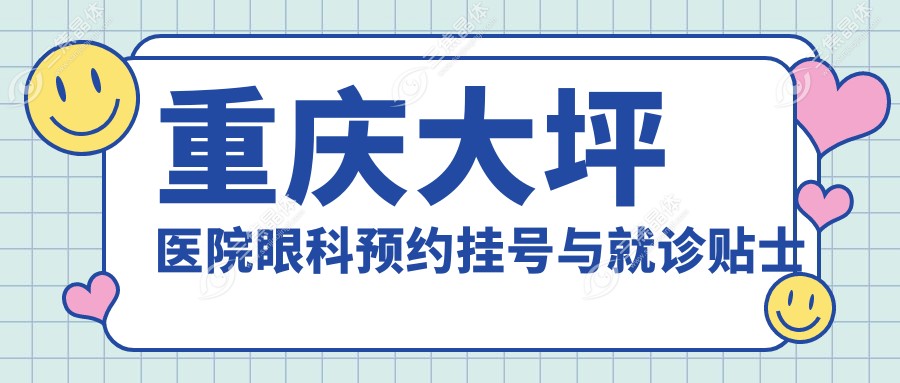 重庆大坪医院眼科预约挂号与就诊贴士