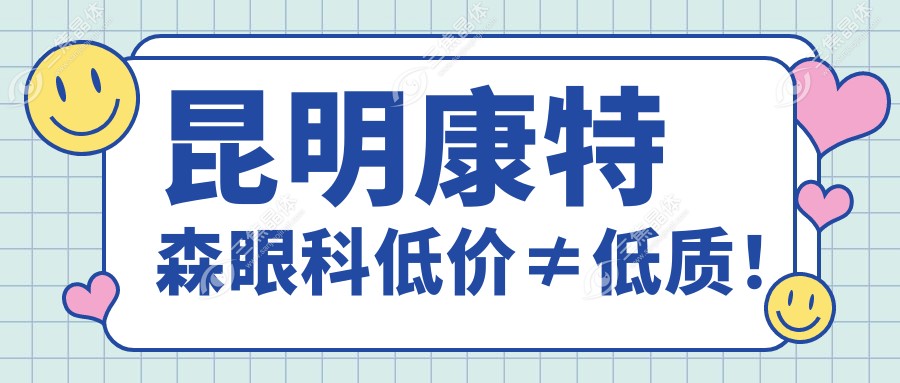 昆明康特森眼科低价≠低质！