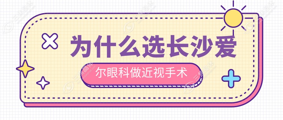 为什么选长沙爱尔眼科做近视手术