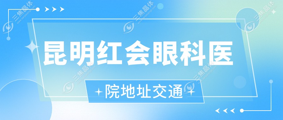 昆明红会眼科医院地址交通