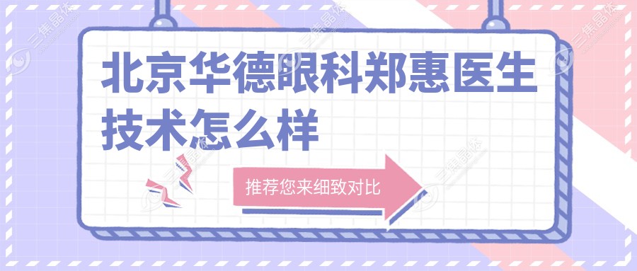 北京华德眼科郑惠医生技术怎么样