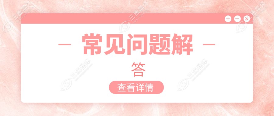常见问题解答