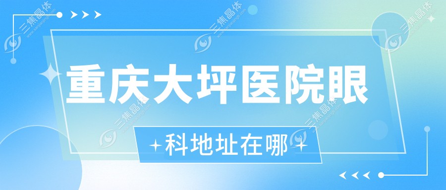 重庆大坪医院眼科地址在哪