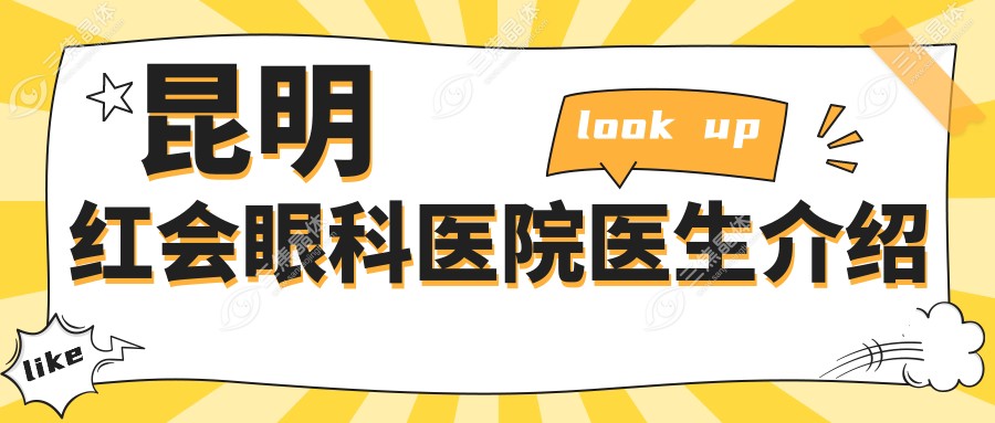 昆明红会眼科医院医生介绍