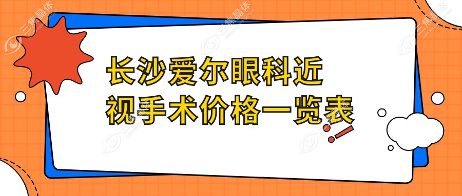 长沙爱尔眼科近视手术价格一览表