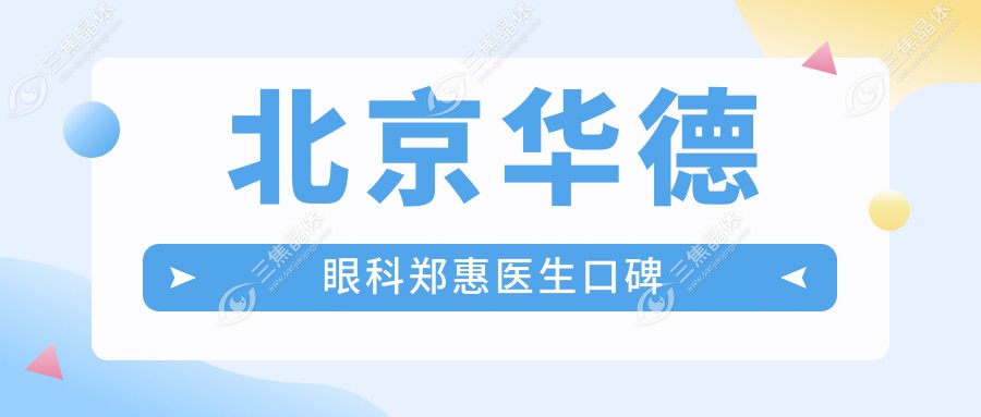 北京华德眼科郑惠医生口碑