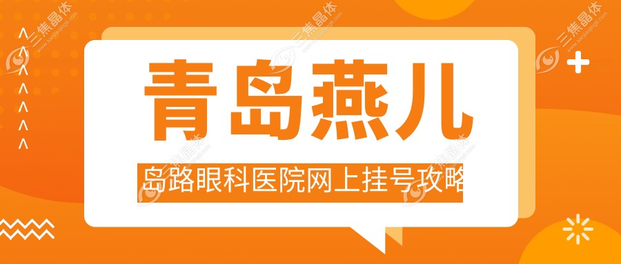 青岛燕儿岛路眼科医院网上挂号攻略