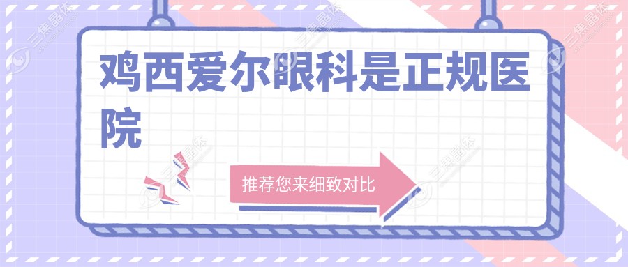 鸡西爱尔眼科是正规医院