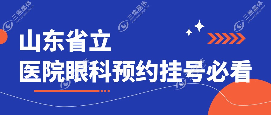山东省立医院眼科预约挂号必看
