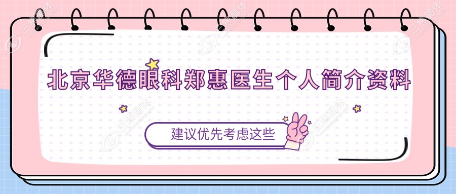 北京华德眼科郑惠医生个人简介资料