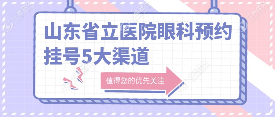 山东省立医院眼科预约挂号5大渠道