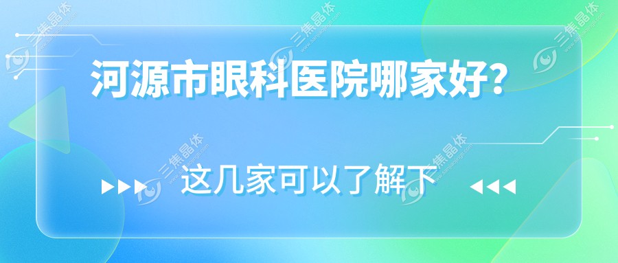 河源市眼科医院哪家好？