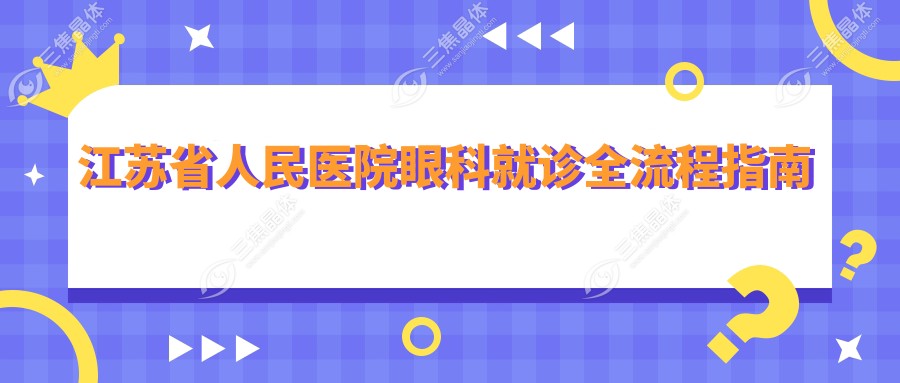 江苏省人民医院眼科就诊全流程指南