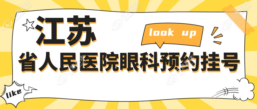 江苏省人民医院眼科预约挂号