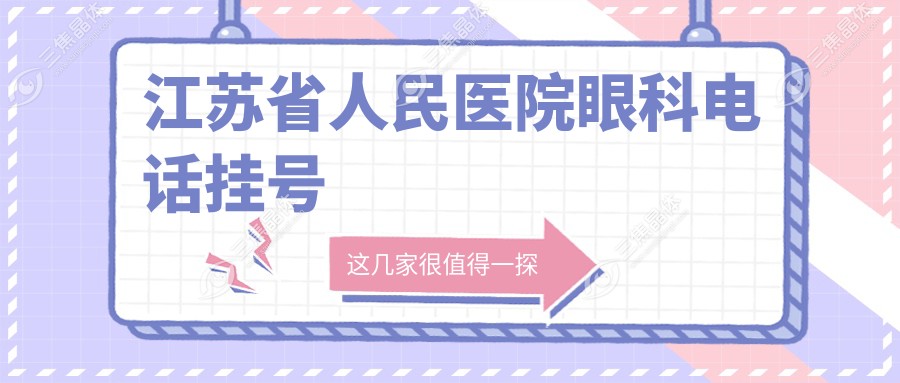 江苏省人民医院眼科电话挂号