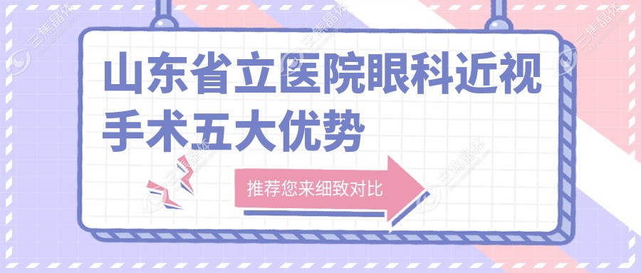 山东省立医院眼科近视手术五大优势