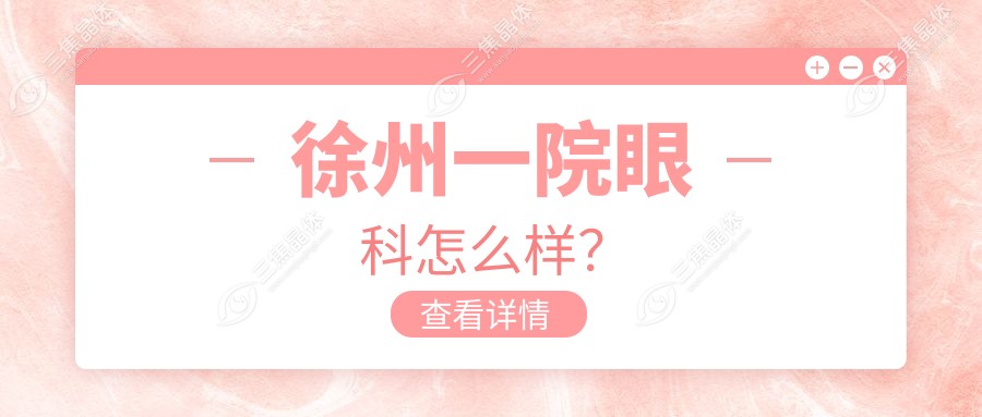 徐州一院眼科怎么样？
