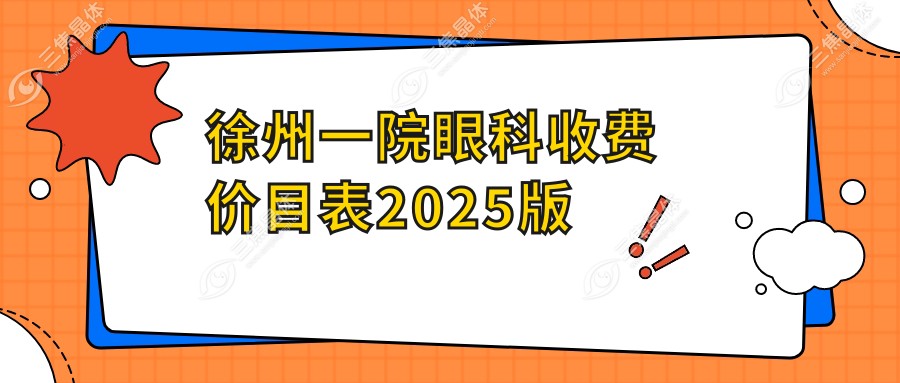 徐州一院眼科收费价目表2025版