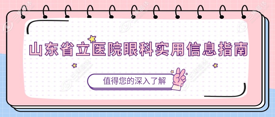 山东省立医院眼科实用信息指南