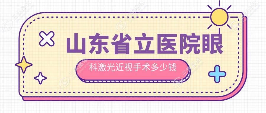 山东省立医院眼科激光近视手术多少钱