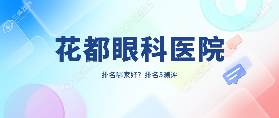 花都眼科医院排名哪家好？排名5测评