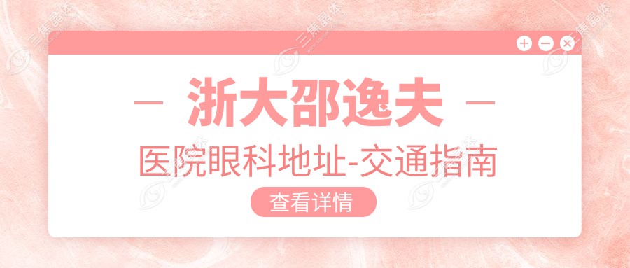 浙大邵逸夫医院眼科地址-交通指南