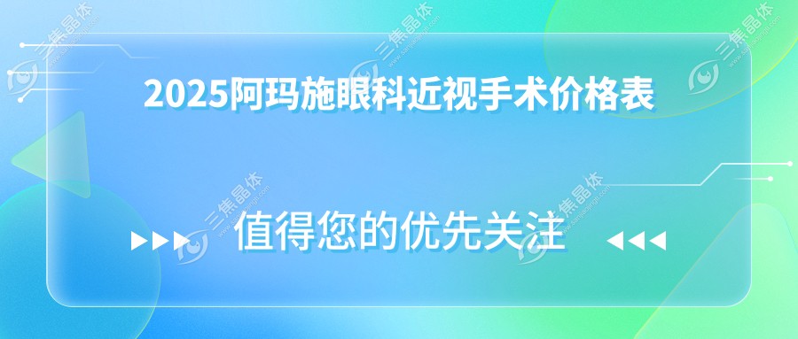 2025阿玛施眼科近视手术价格表