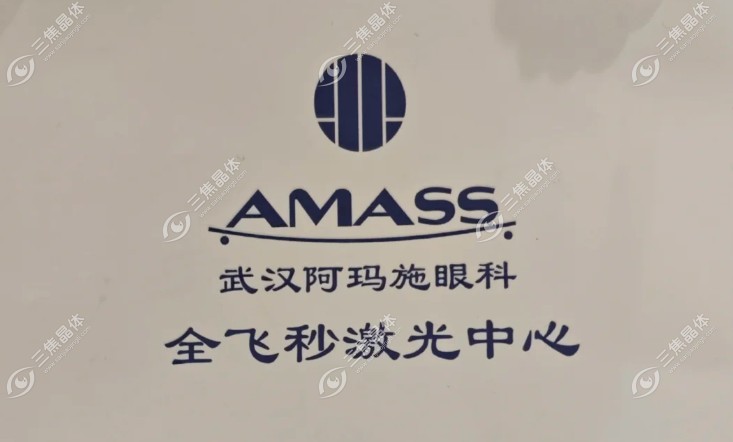 阿玛施眼科