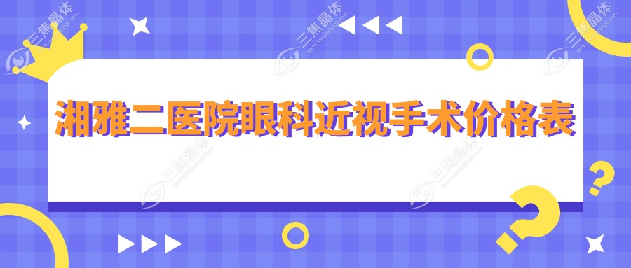 湘雅二医院眼科近视手术价格表