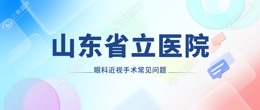山东省立医院眼科近视手术常见问题