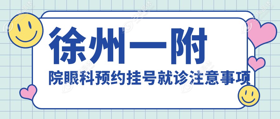 徐州一附院眼科预约挂号就诊注意事项
