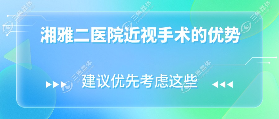湘雅二医院近视手术的优势