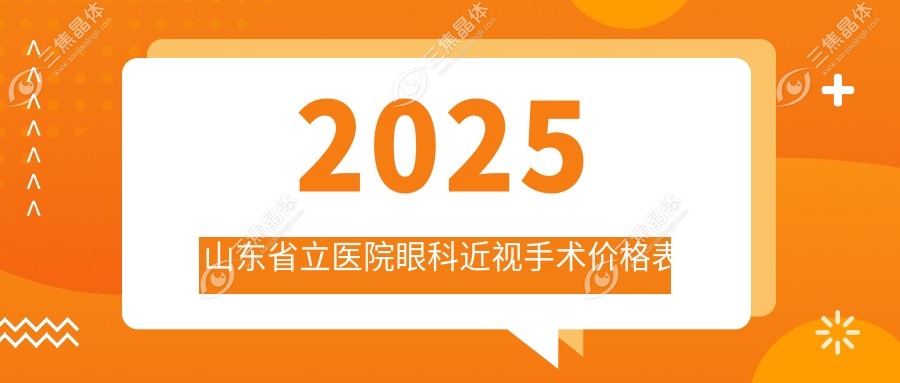 2025山东省立医院眼科近视手术价格表