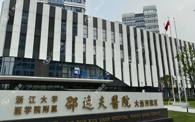 浙大邵逸夫医院眼科