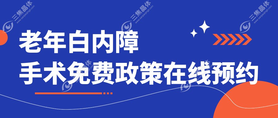 老年白内障手术免费政策在线预约