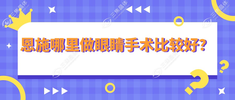 恩施哪里做眼睛手术比较好？