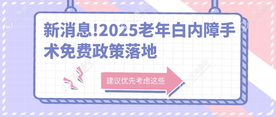 新消息!2025老年白内障手术免费政策落地