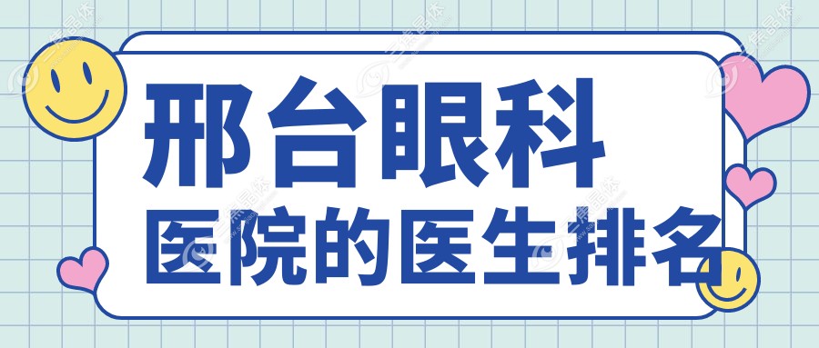 邢台眼科医院的医生排名