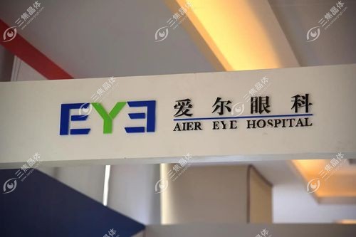 爱尔眼科收费比三甲医院贵吗