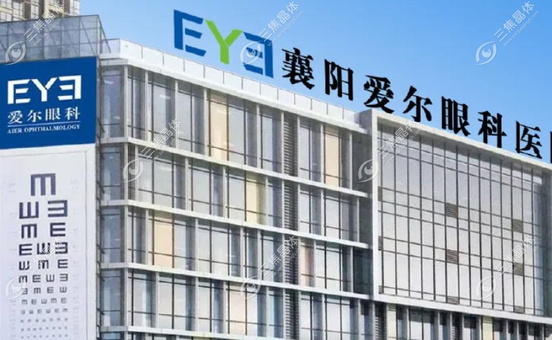 襄阳爱尔眼科医院