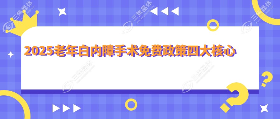 2025老年白内障手术免费政策四大核心
